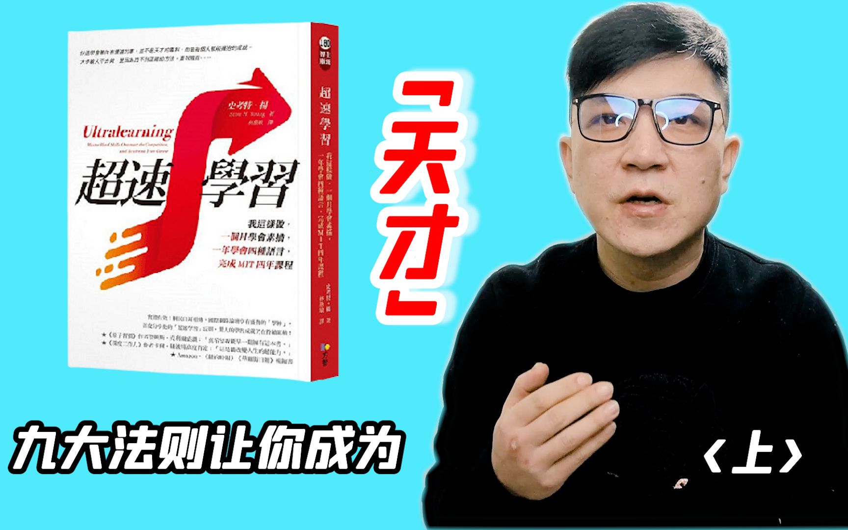 [图]【改变人生的超能力】超速学习9大法则，让你成为”天才“，天才学习法《上》