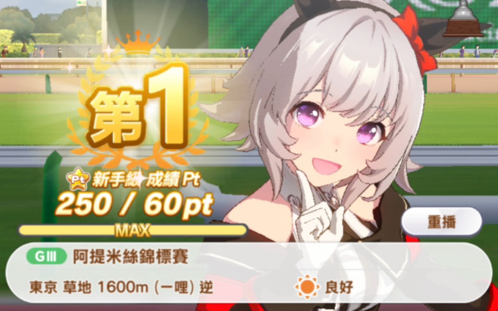 【赛马娘】 真机伶 giii-阿提米丝锦标赛(竖版)