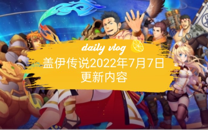 [图]盖伊传说2022年7月7日更新内容天护雷弧返场，普神降临普利亚普斯返场，利剑玫瑰米拉返场，雷弧普神虹彩皮肤8折优惠，选美大赛，联合特训活动开启等