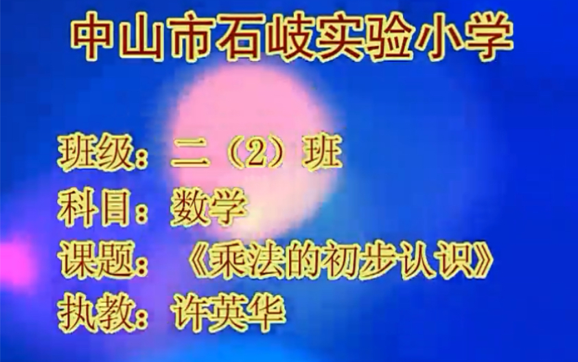 二上:《乘法的初步认识》(含课件教案) 名师优质课 公开课 教学实录 小学数学 部编版 人教版数学 二年级上册 2年级上册(执教:许英华)哔哩哔哩...