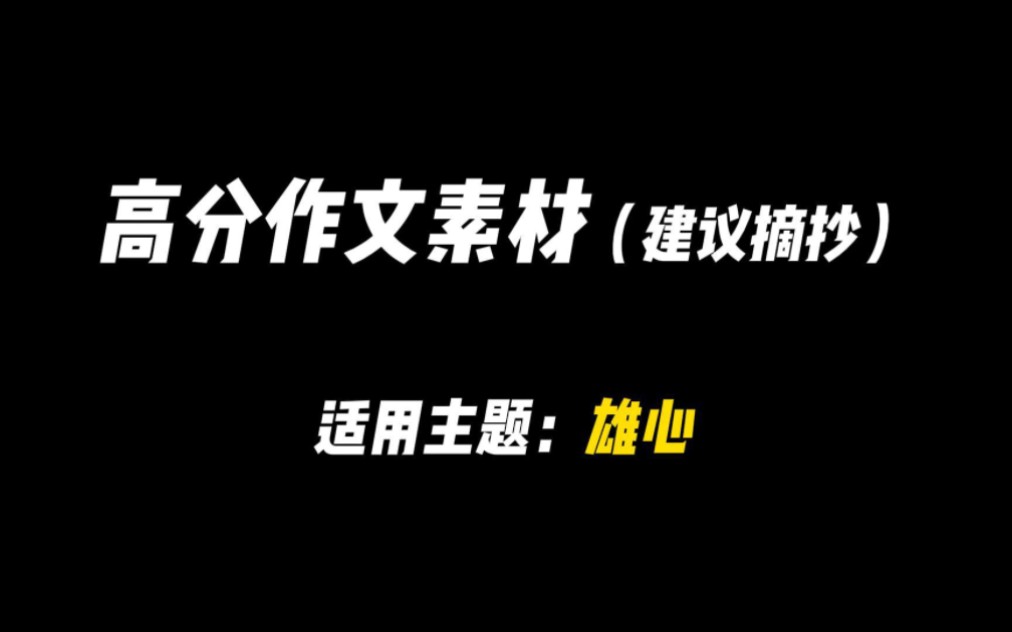 【作文素材】“雄心壮志是茫茫黑夜中的北斗星.”哔哩哔哩bilibili