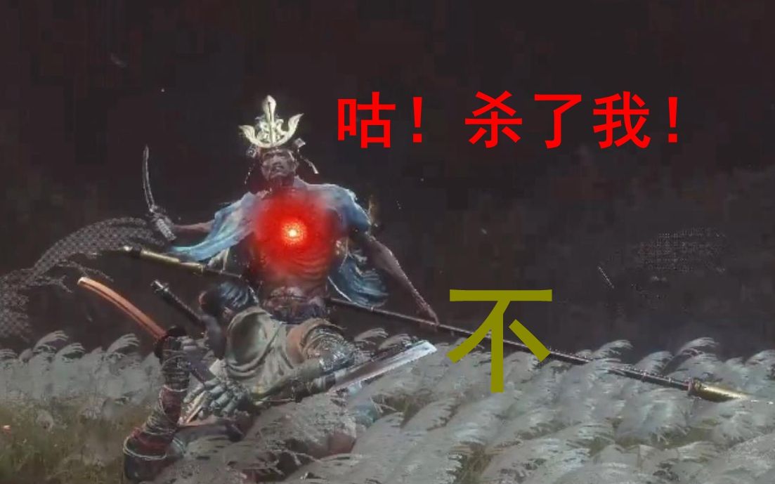 【只狼】羞辱剑圣十次而不处决(除接雷外无伤) 剑圣:求你sa了我吧!