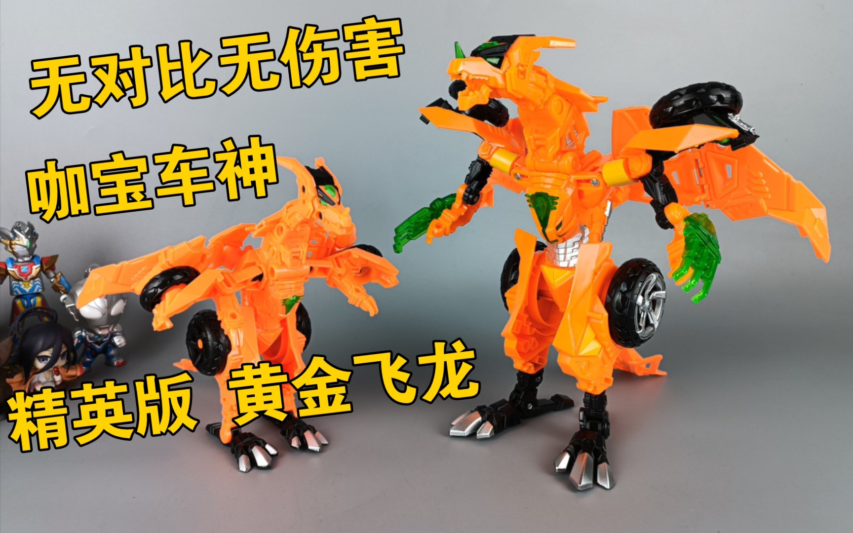 无对比 无伤害 咖宝车神 精英版 黄金飞龙 虽说还是偷胶龙 但是要好