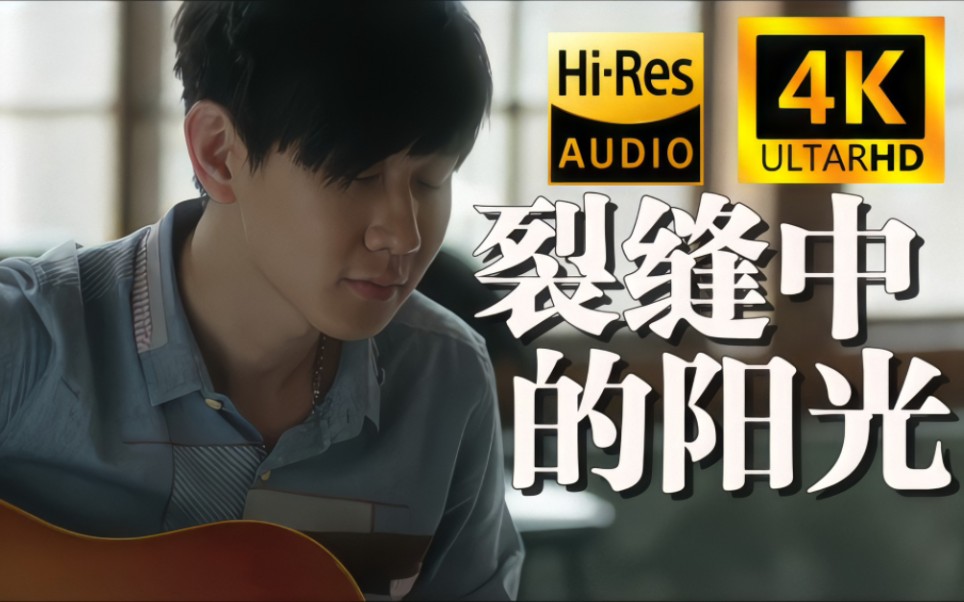 【4k60fps极致修复】林俊杰温暖且正能量的经典歌曲《裂缝中的阳光》