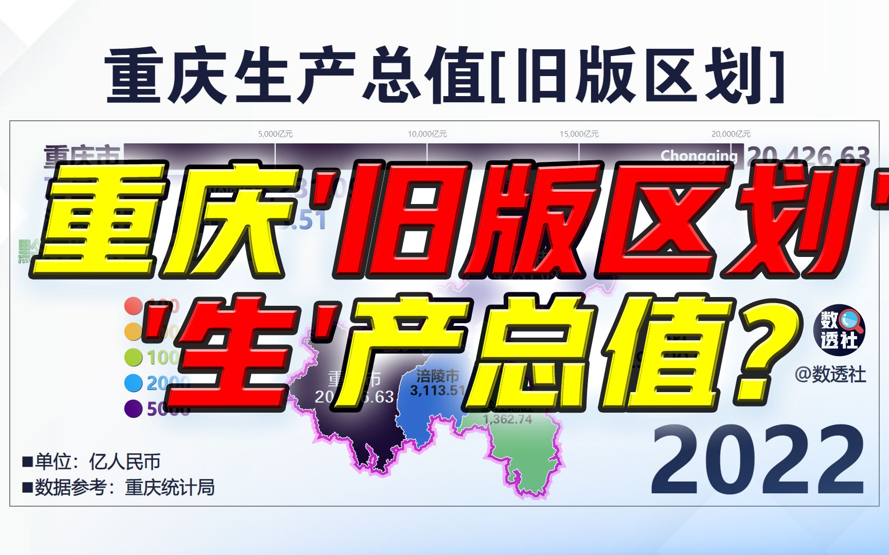 重庆:一觉醒来回到96年!重庆旧版行政区经济发展水平分布图哔哩哔哩bilibili