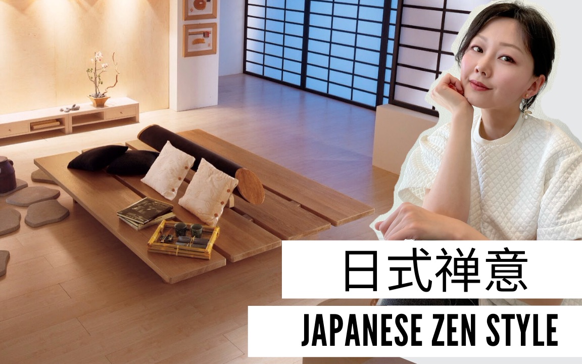 什么是日式禅意 和如何设计装修购买家具 |Japanese Zen Style | 室内设计风格 EP 5 | Nancy wang哔哩哔哩bilibili