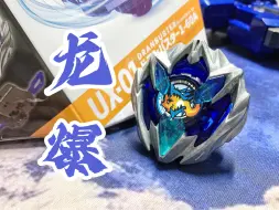 Download Video: 【BEYBLADE X.陀螺评测】水晶.翼.碧牙爆速龙！Dran Buster 1-60A 苍龙爆刃 爆破苍穹 玛里苟斯 简单评测和对战～