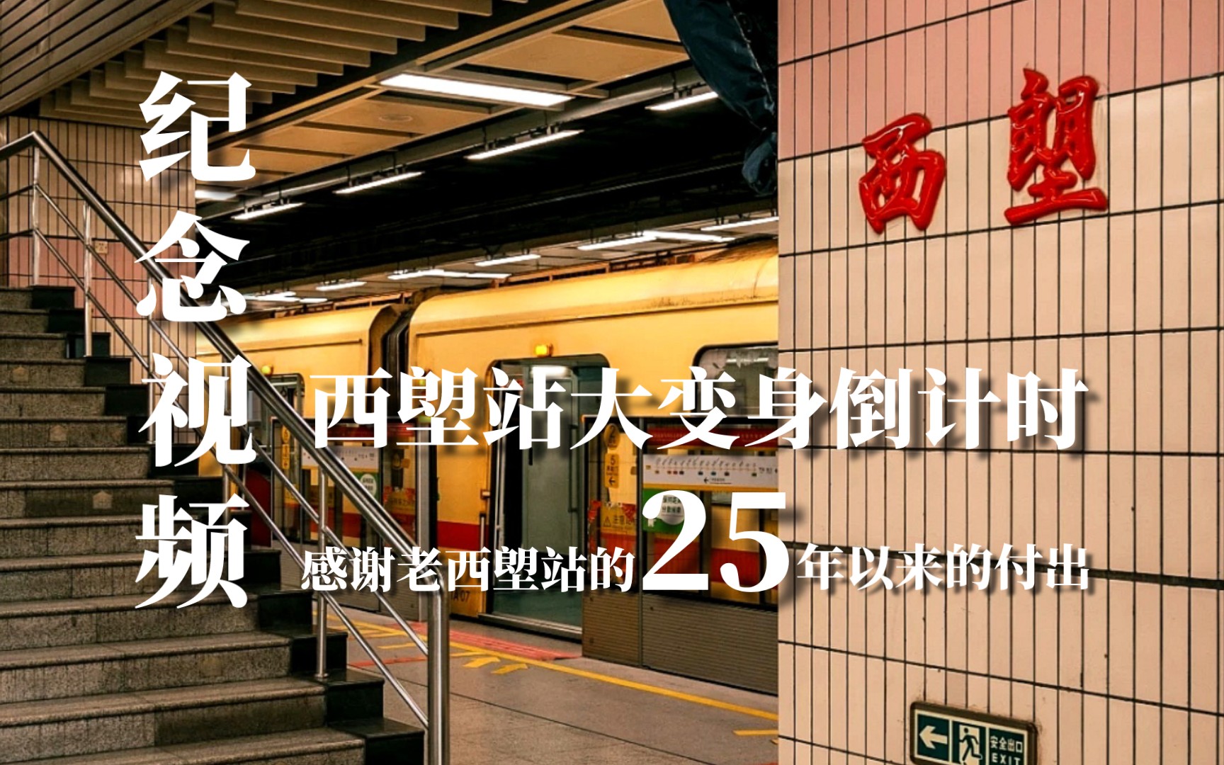 [图][西塱站]西塱站将迎来“大变身”，感谢25年以来老西塱站的付出[纪念视频]