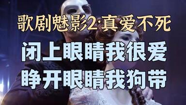 一部歌很好听但全员ooc的大型狗血同人续集作品-<em class="keyword">歌剧魅影</em>2·<em class="keyword">真爱不死</em>（<em class="keyword">魅影</em>归来）