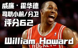 Descargar video: 【2k20手机版】评分低可玩性强的球员 第一期 (威廉·霍华德 评分62)