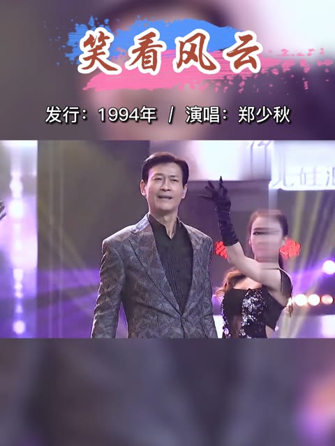 郑少秋演唱《笑看风云》,翩翩如少年,帅了一辈子的男人哔哩哔哩bilibili