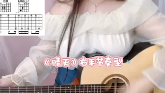 《晴天》弹唱右手节奏型教学