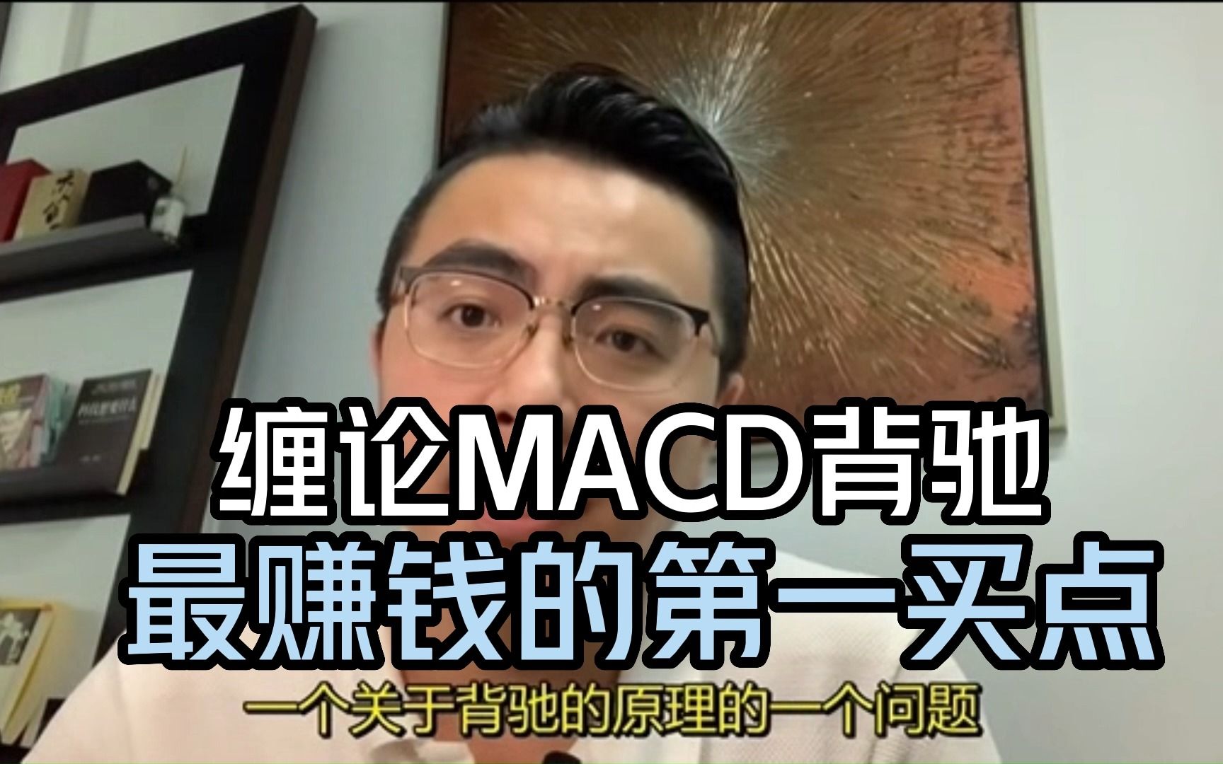 [图]学会缠论macd背驰，轻松把握买卖点！