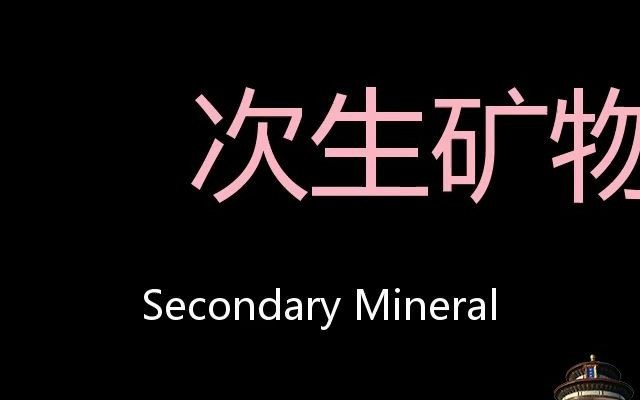 次生矿物 Chinese Pronunciation Secondary Mineral哔哩哔哩bilibili