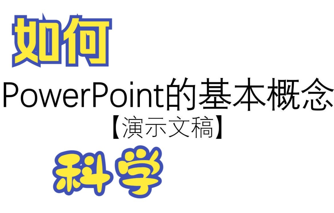 PowerPoint基本概念哔哩哔哩bilibili