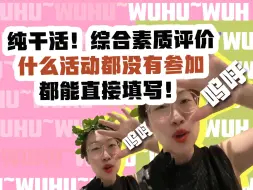 Скачать видео: 纯干活！综合素质评价，什么活动都没有参加，都能直接填写！