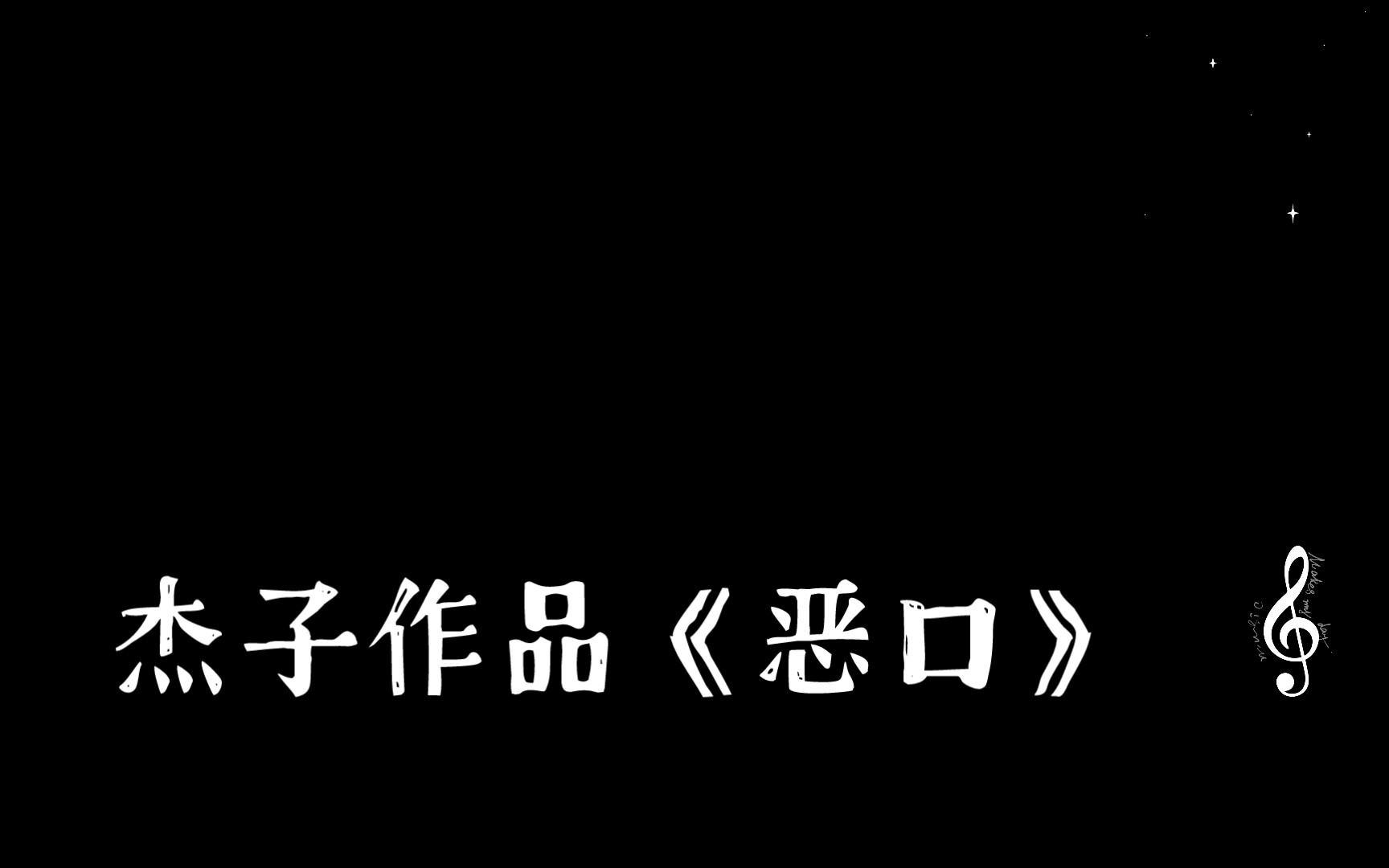 杰子作品《恶口》哔哩哔哩bilibili