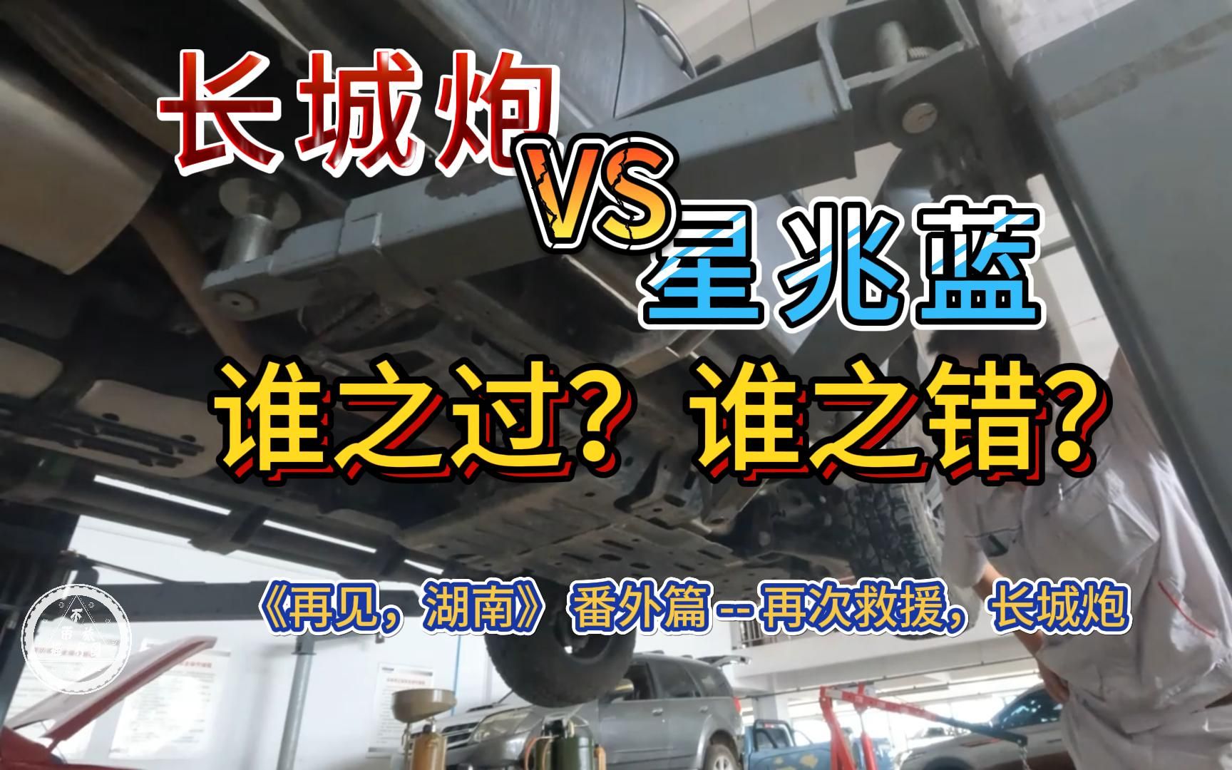 番外篇:再次救援,长城炮(长城炮VS星兆蓝,谁之过?谁之错?)丨再见,湖南哔哩哔哩bilibili