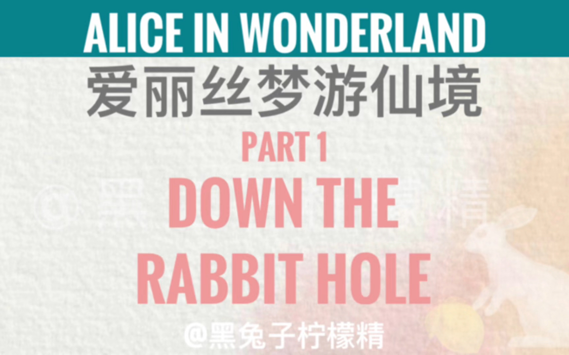 [图]【爱丽丝梦游仙境】1.Down  the rabbit hole