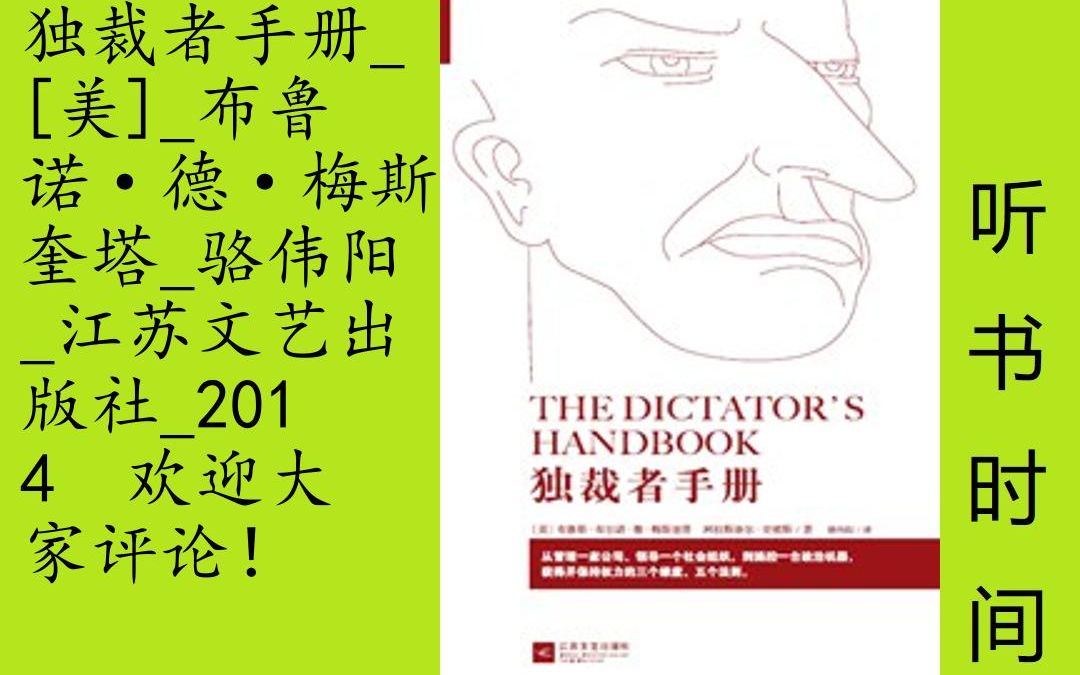 公民课布鲁斯[独裁者手册]全46集 为什么同样一个人可以在一个国家推行善政却在另一个国家施行最残暴的独裁?在这里,与其说制度是答案还不如说是问...