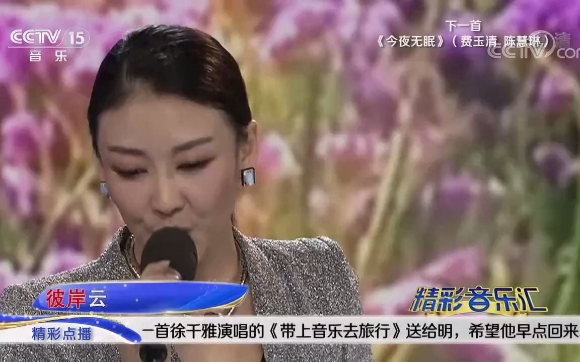 [图][精彩音乐汇]歌曲《带上音乐去旅行》-演唱：徐千雅