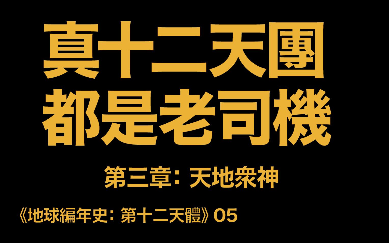 [图]地球編年史05：真十二天團 都是污妖王（《第十二天體》第三章：天地眾神）