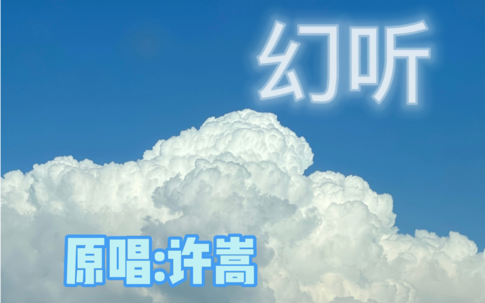 『幻听』最喜欢的版本,因为一个声音喜欢上一首歌。_哔哩哔哩_bilibili