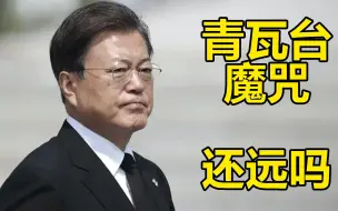 Download Video: 首尔釜山大败背后，韩国青年为何离文在寅而去？