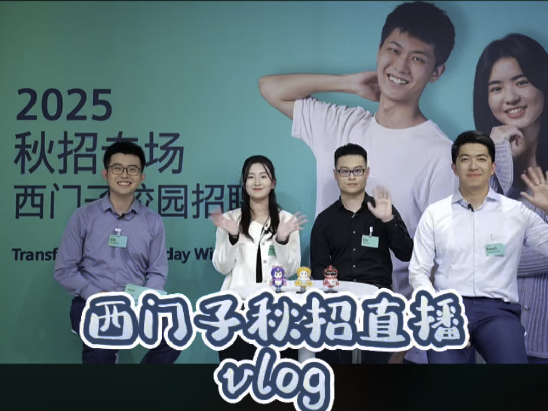 西门子校招直播vlog来喽哔哩哔哩bilibili