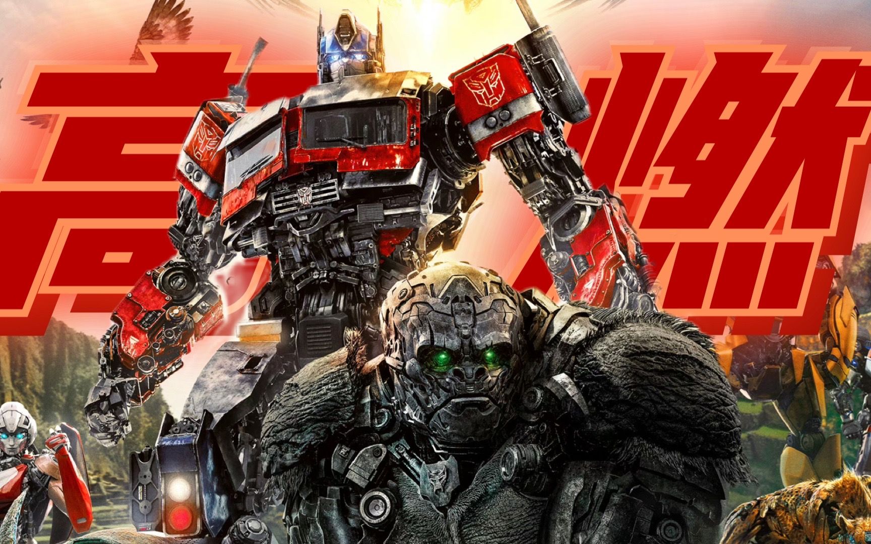 【变形金刚超能勇士崛起】是谁的dna动了!这也太帅了!