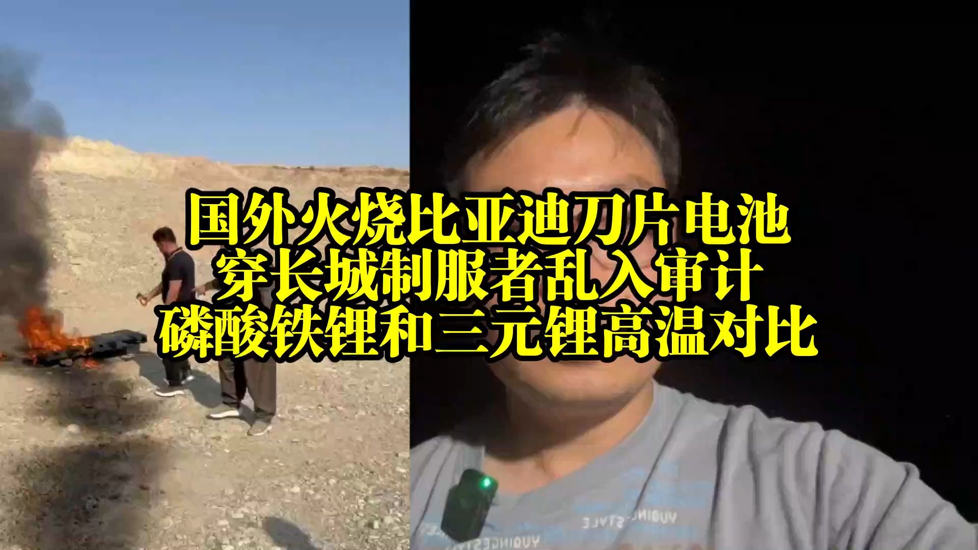国外火烧比亚迪刀片电池，磷酸铁锂和三元锂高温对比海报