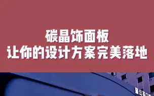 Descargar video: 碳晶饰面板让你的设计方案完美落地