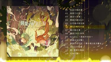 刻果てのクローカ[CF限定版/特典CD+設定資料集付] / canoue