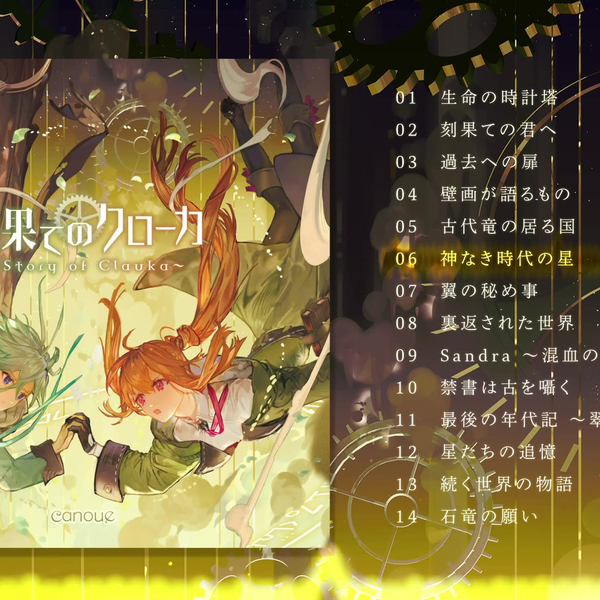 Original Fantasy】canoue story full album「刻果てのクローカ