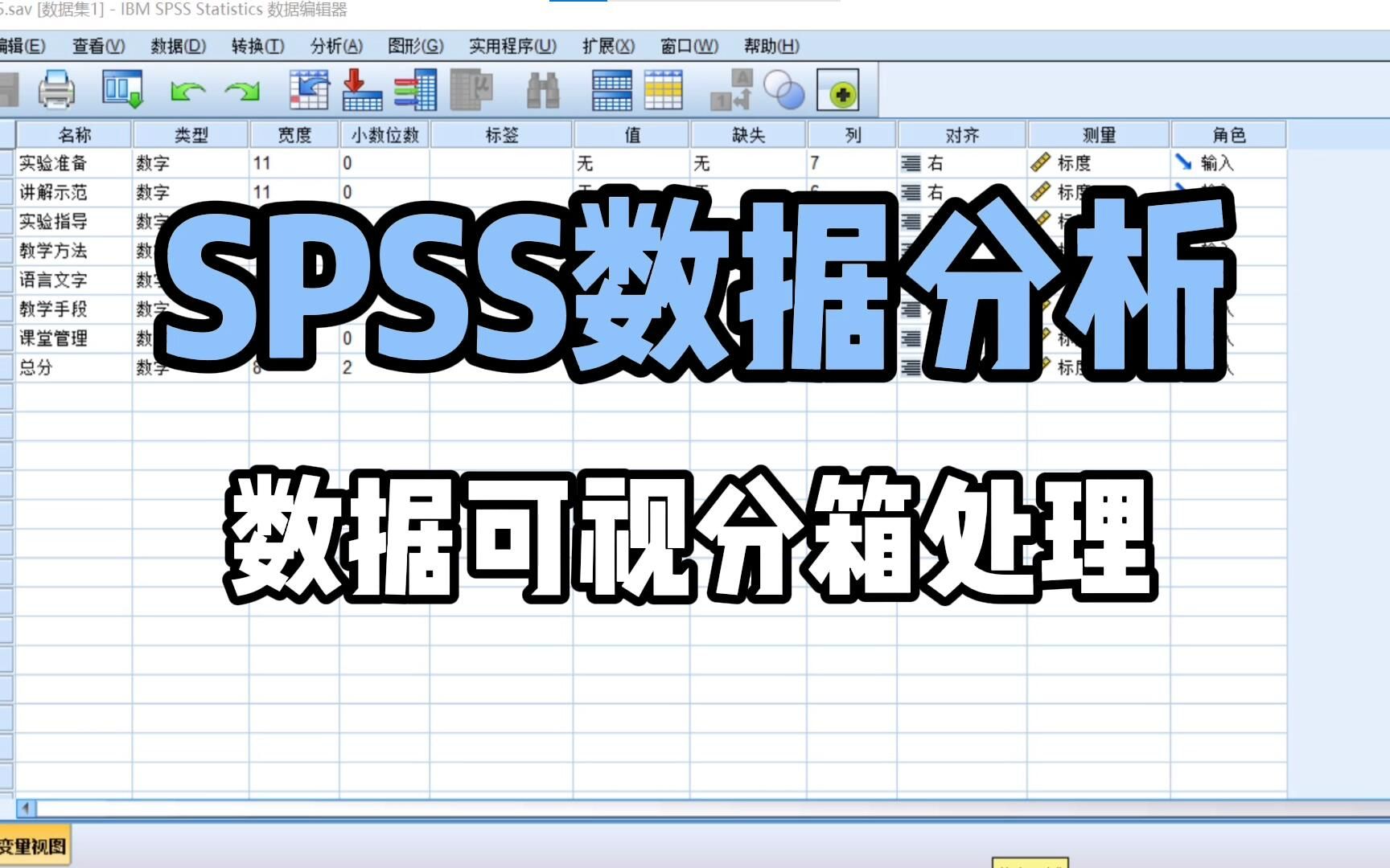 SPSS数据分析:数据可视分箱处理哔哩哔哩bilibili