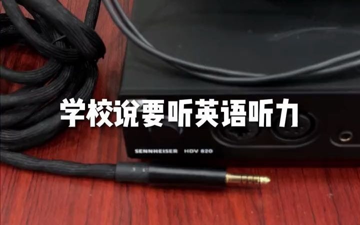 森海塞尔 HDV820 不是吧,这么大让我怎么带到学校啊!哔哩哔哩bilibili