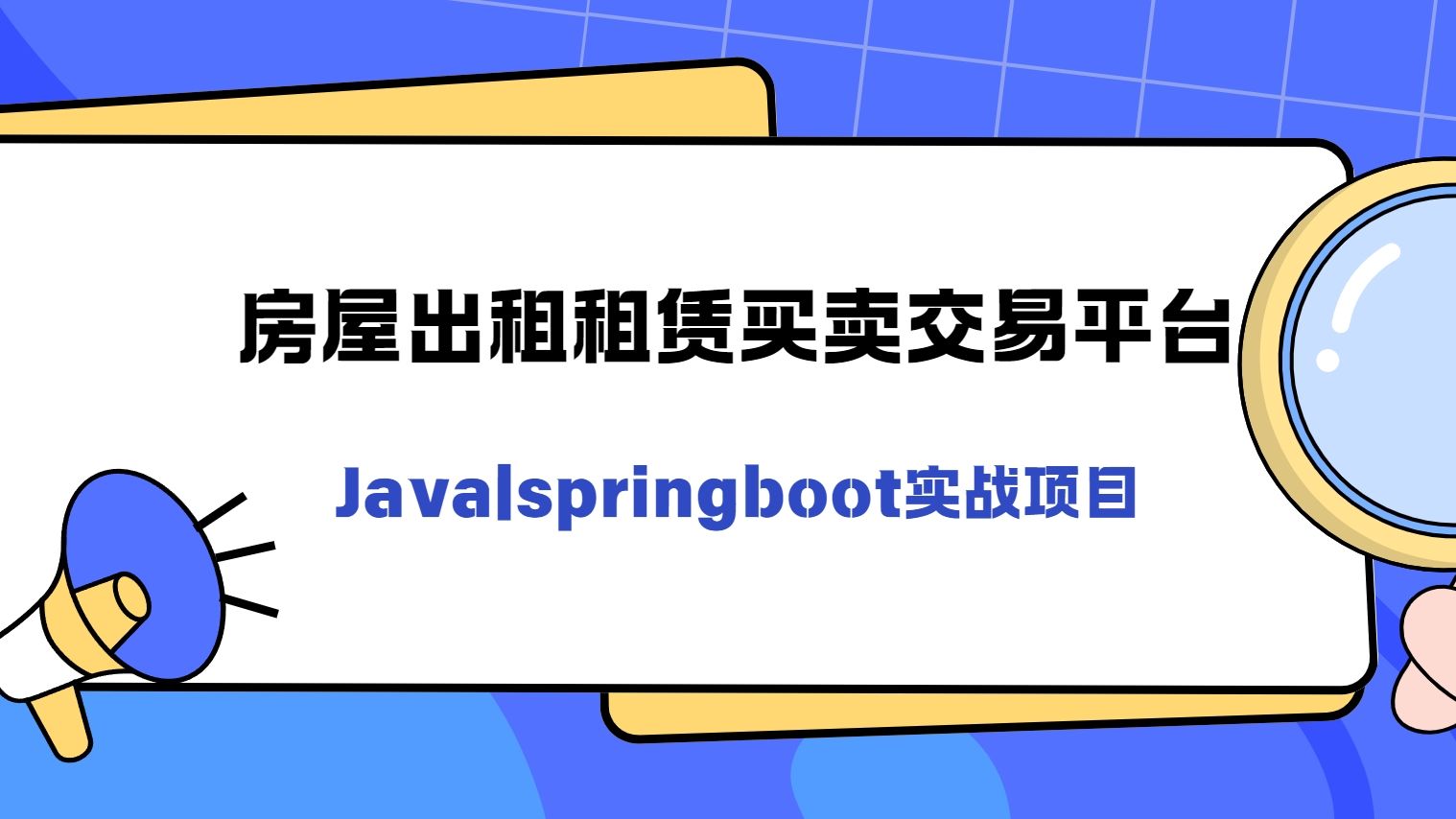 房屋出租租赁买卖交易平台计算机毕设Java|springboot实战项目哔哩哔哩bilibili