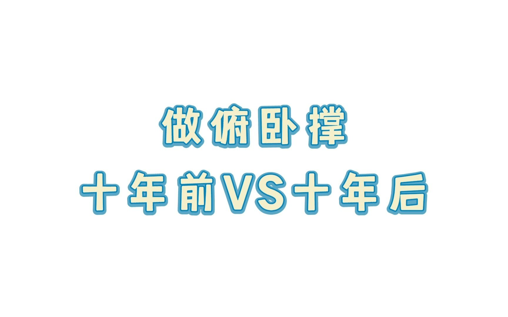 【武田航平】十年前的野末科长VS十年后的野末科长哔哩哔哩bilibili