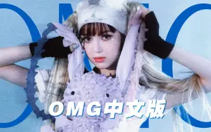 Download Video: 中文疯批版《OMG》: