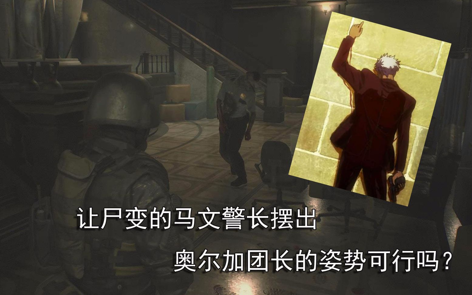 【生化危机2重制版】让尸变的马文警长摆出铁血里奥尔加团长的姿势