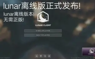 Video herunterladen: 离线版lunar客户端?MinecraftPVP客户端离线版四大之一lunar客户端版本教程