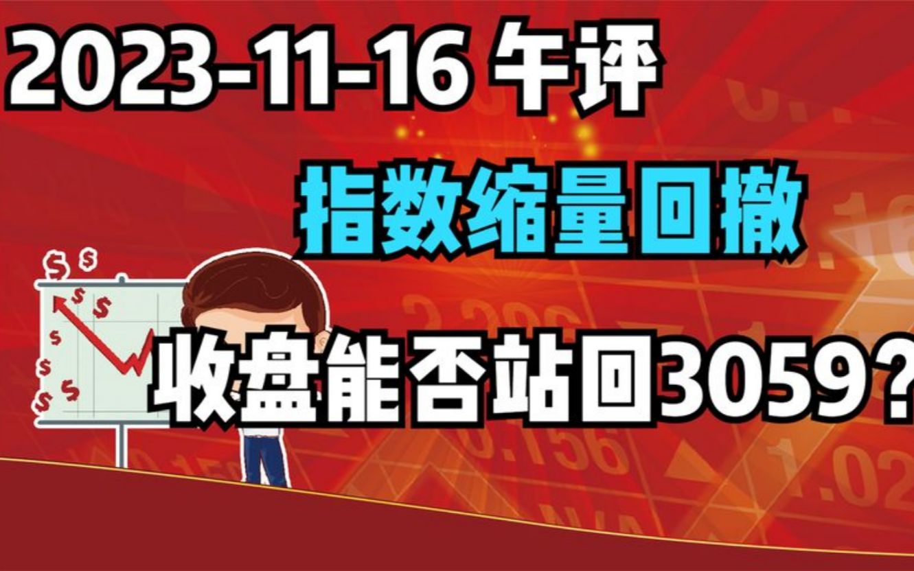 【231116 午间点评 独家解读】指数缩量回撤,收盘能否站回3059?哔哩哔哩bilibili