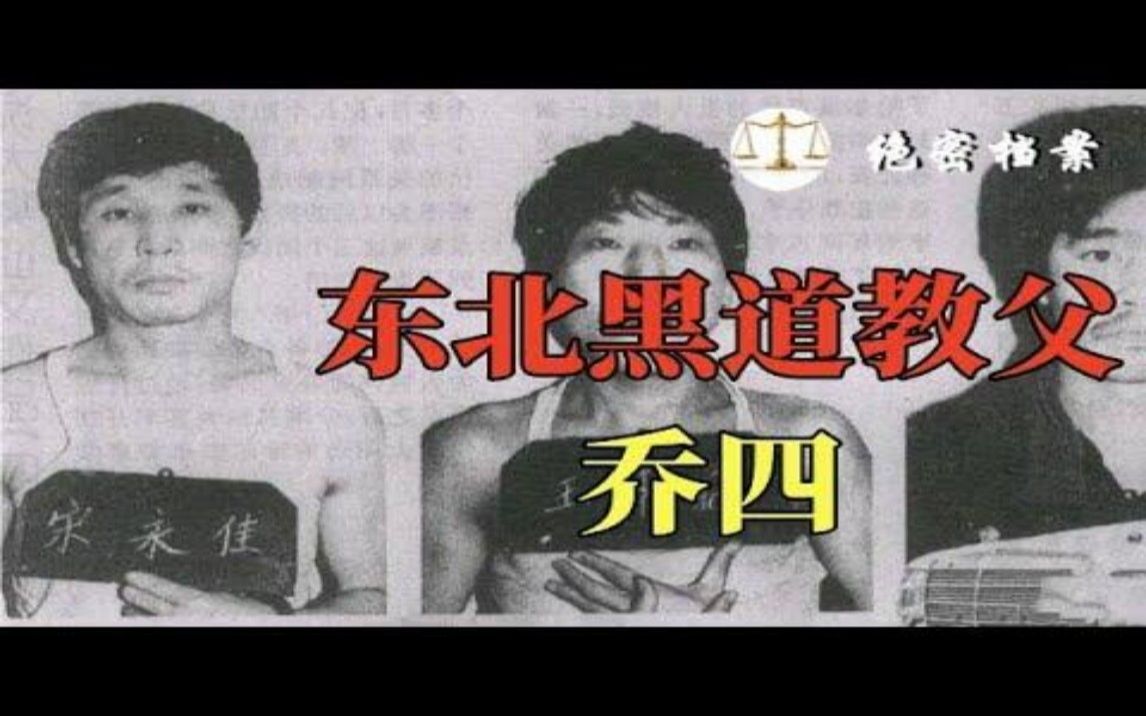 [图]东北头号黑帮老大乔四，他到底做了哪些大案，一部视频讲清楚