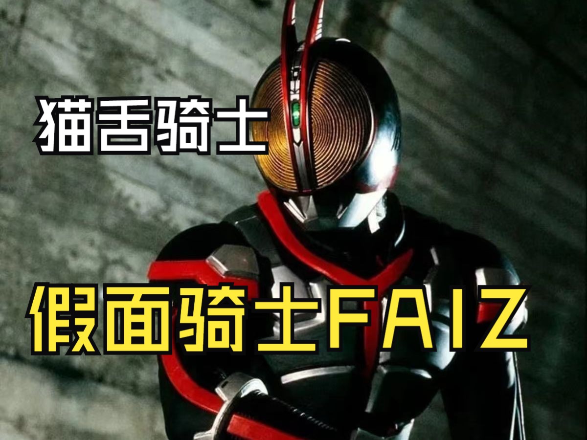 骑士歪传——猫舌骑士假面骑士faiz