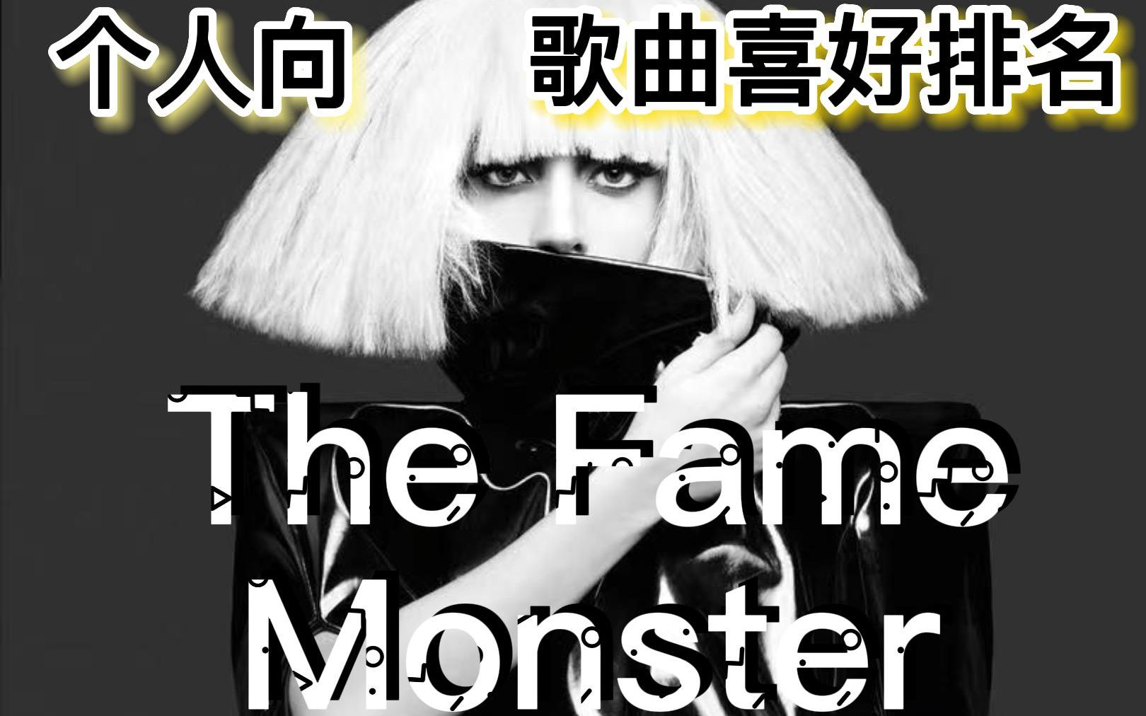 ladygaga专辑《the fame monster》歌曲个人向排名
