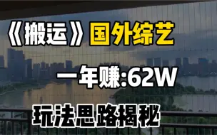 下载视频: 搬运国外视频到中视频，一年狂赚62W，玩法思路讲解！