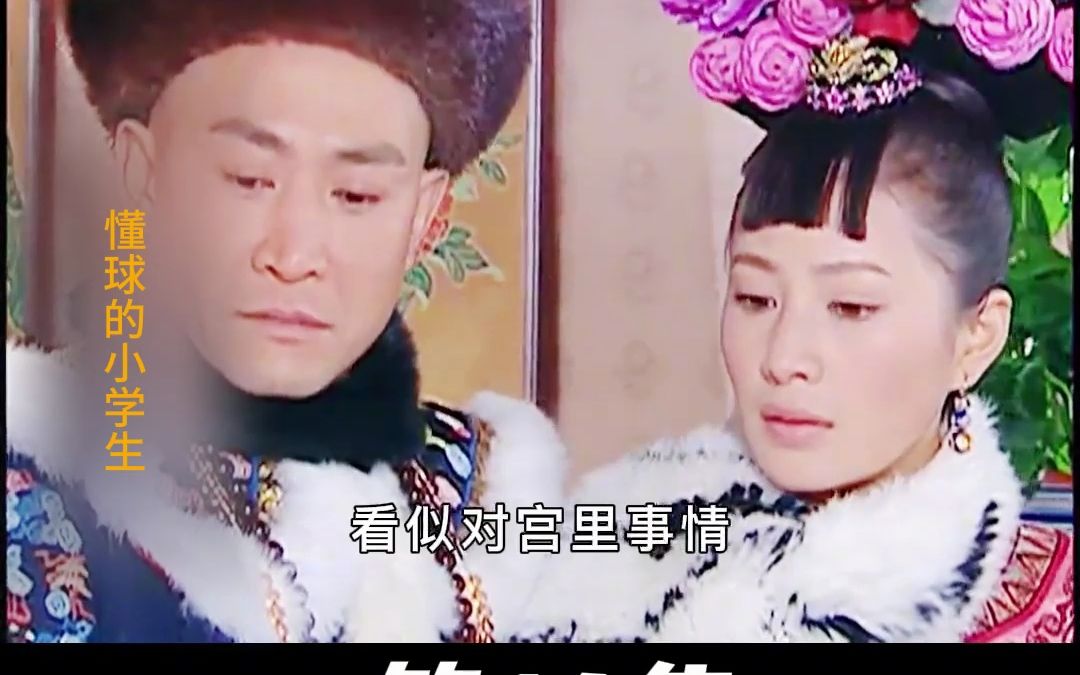 [图]《一生为奴》14：两宫皇太后矛盾暗生：丽太妃离世，西太后遭怀疑，恭亲王进宫查案