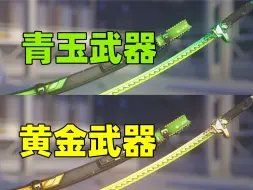 Download Video: 全英雄青玉武器与黄金武器对比