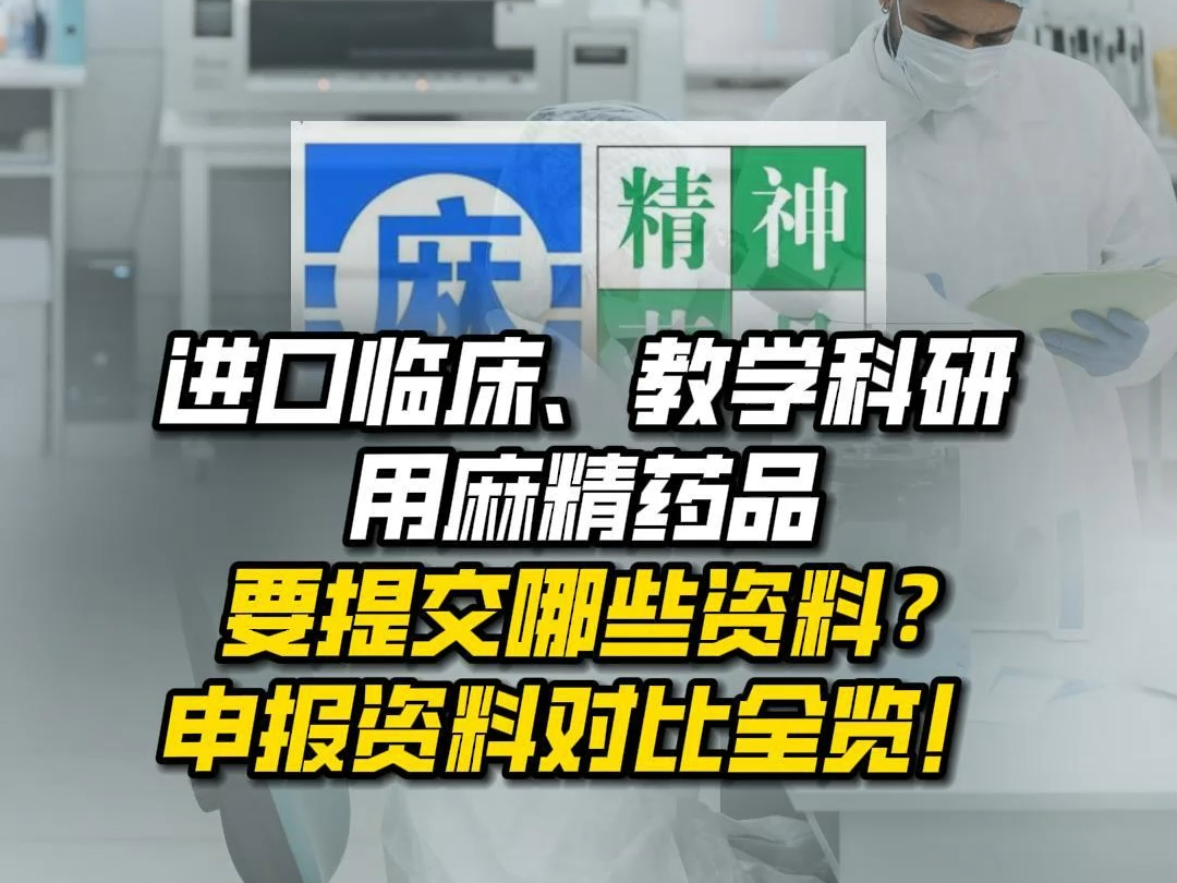 进口临床、教学科研用麻精药品,要提交哪些资料?申报资料对比全览!哔哩哔哩bilibili