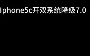 Скачать видео: 【IOS降级】Iphone5C双系统10.33降级7.0